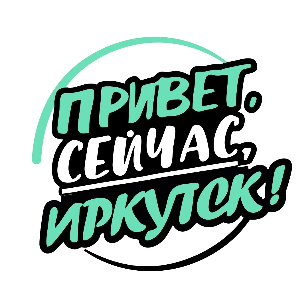 Привет, сейчас, Иркутск!