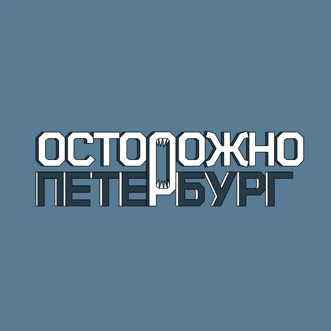 Осторожно, Петербург — канал в мессенджере MAX