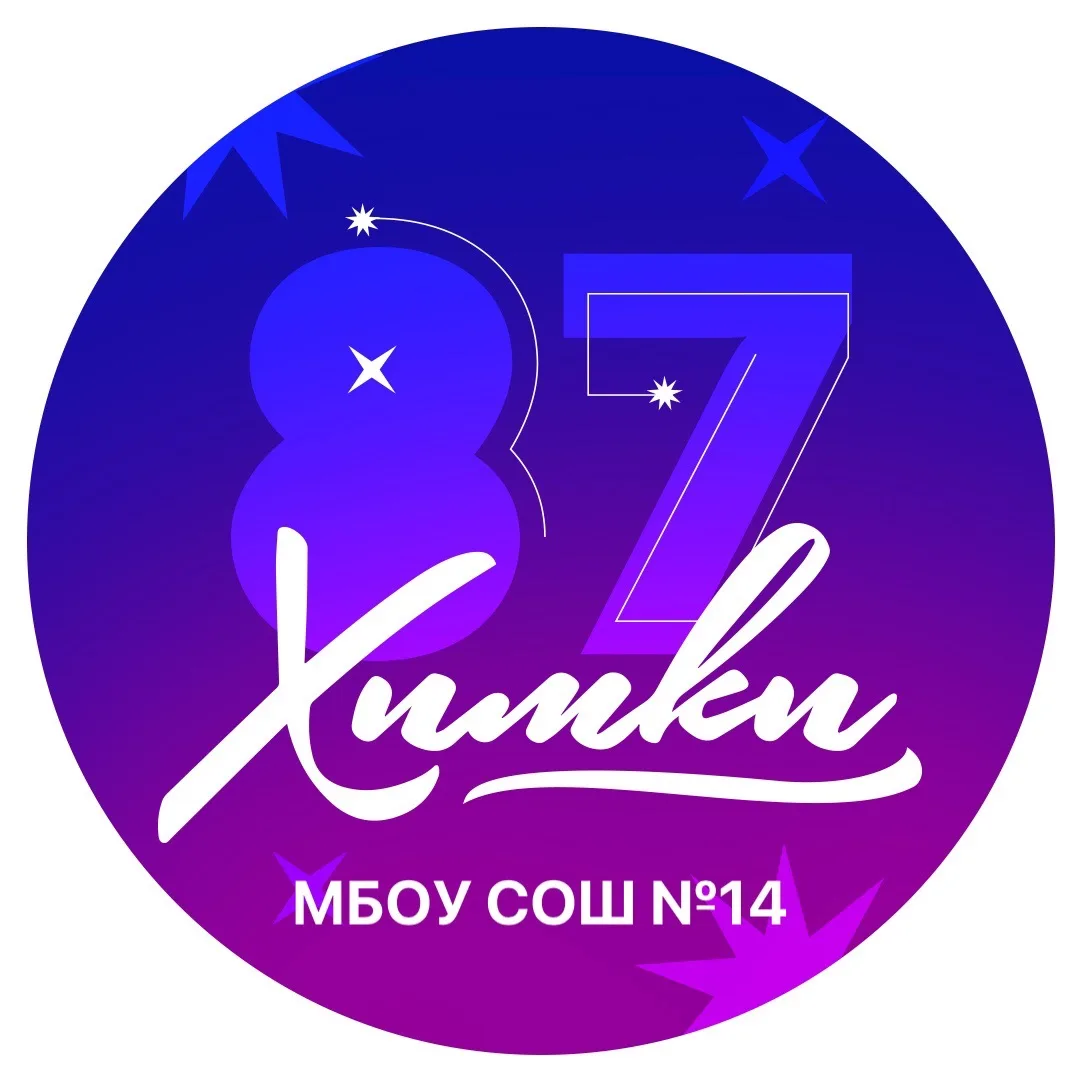Школа  №14 г. Химки — канал в мессенджере MAX