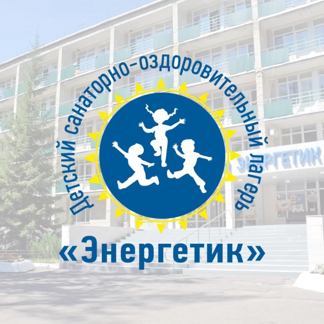 ДСОЛ «Энергетик» — канал в мессенджере MAX