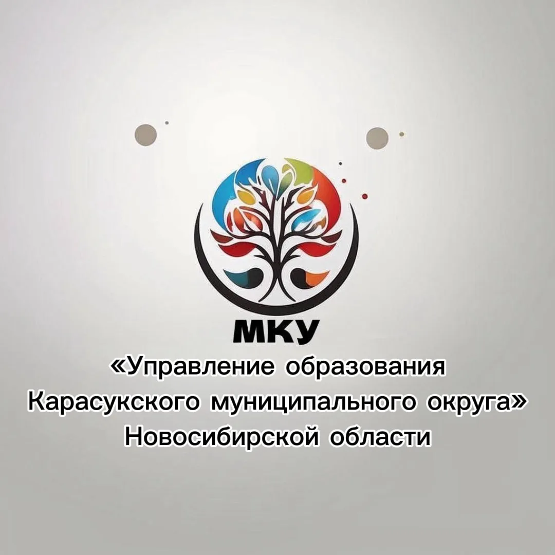 МКУ "Управление образования Карасукского муниципального округа" Новосибирской области — канал в мессенджере MAX
