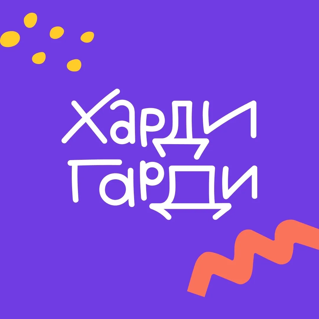 Харди Гарди | Те самые пазлы — канал в мессенджере MAX