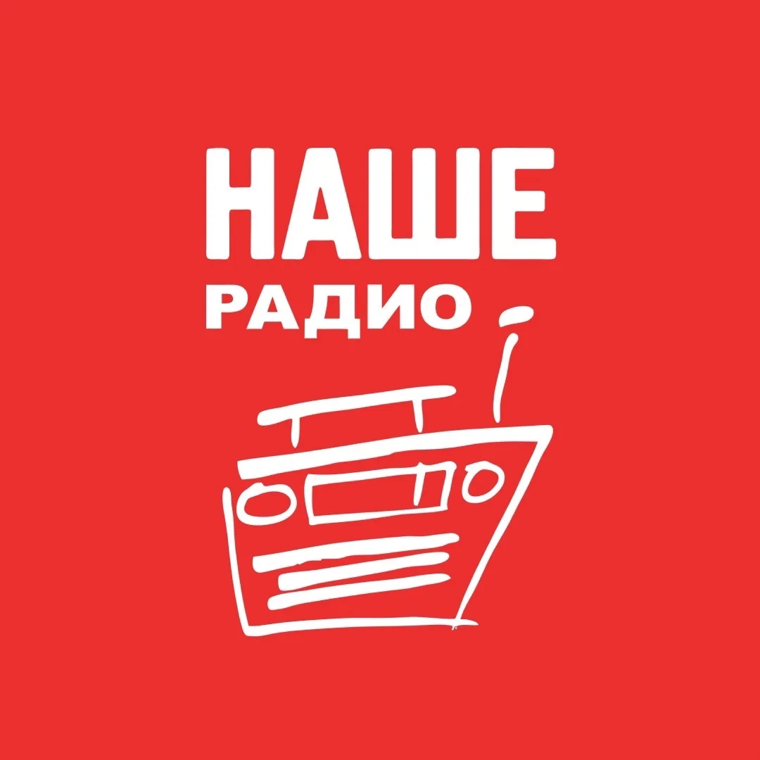 НАШЕ Радио — канал в мессенджере MAX