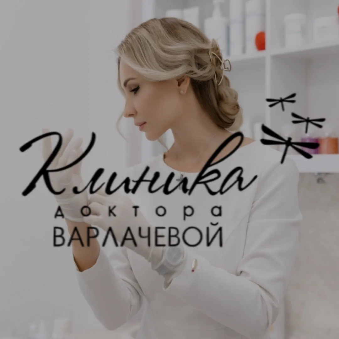 Клиника доктора Варлачёвой — канал в мессенджере MAX