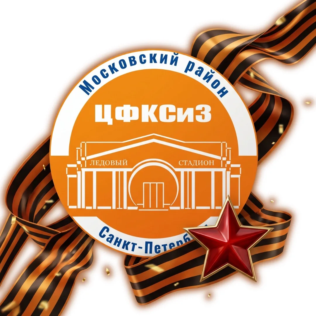 ГБУ ДЮЦ Московского района СПб «ЦФКСиЗ»