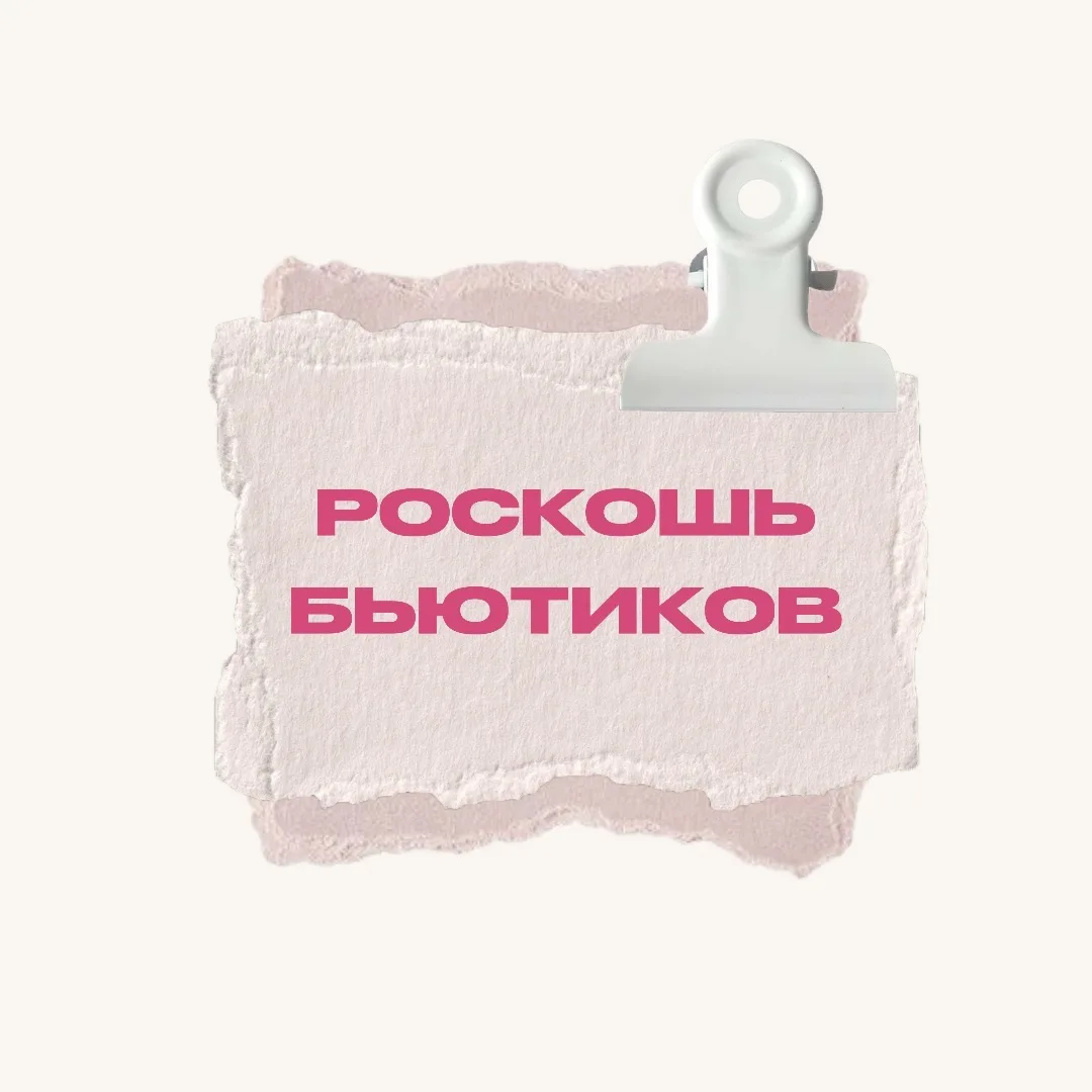 База Бьютиков — канал в мессенджере MAX