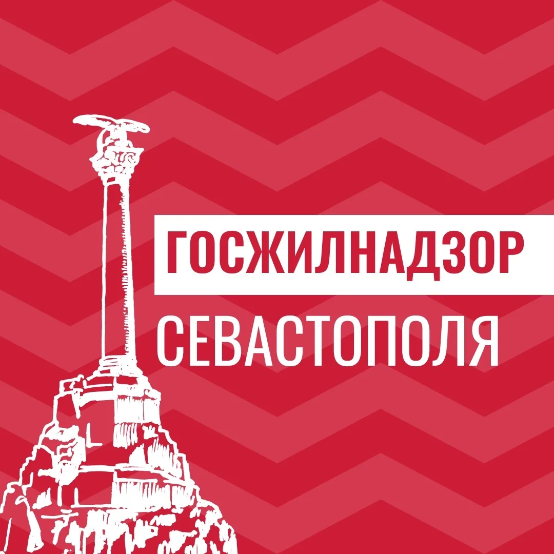 Госжилнадзор Севастополя — канал в мессенджере MAX