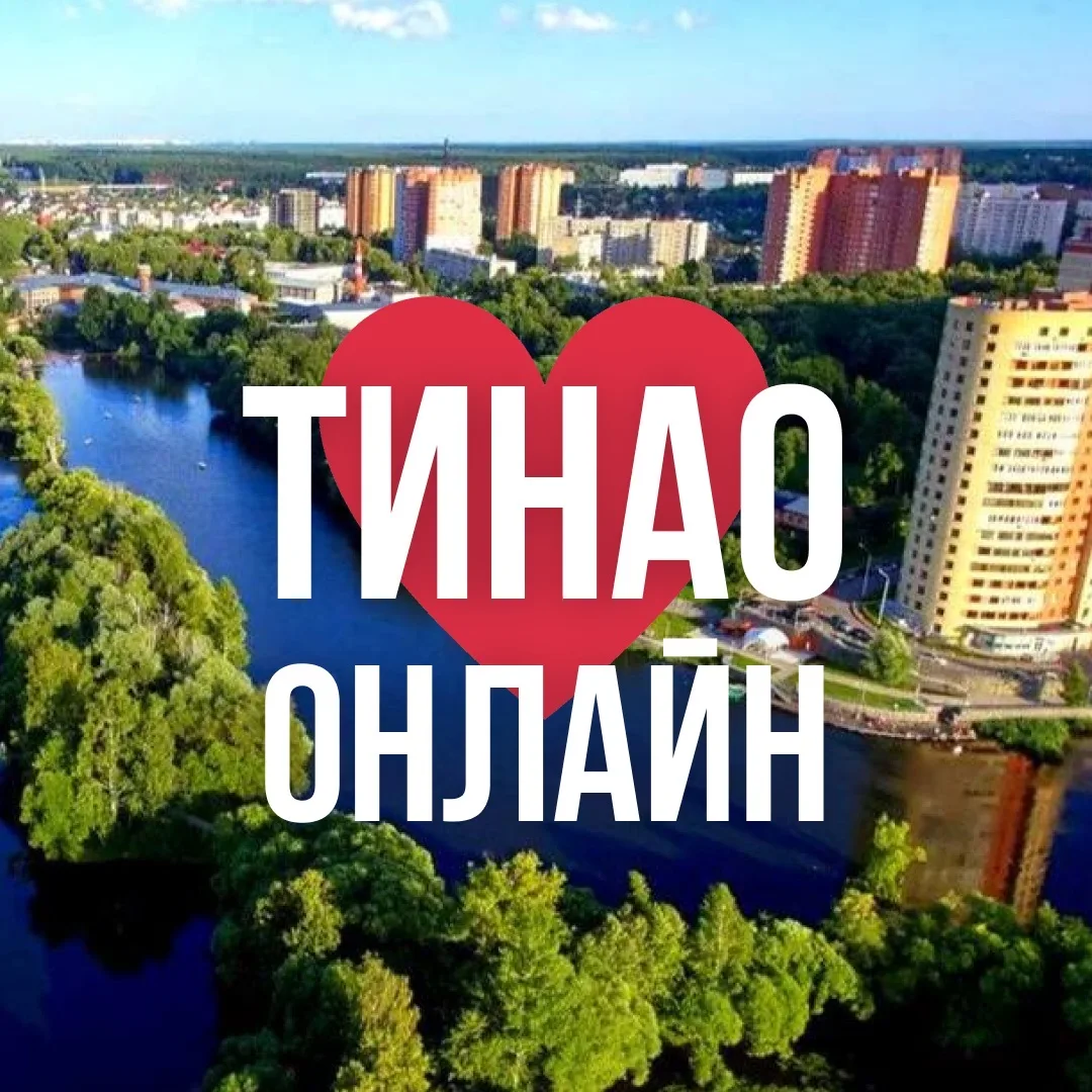 ТиНАО ОНЛАЙН МОСКВА — канал в мессенджере MAX