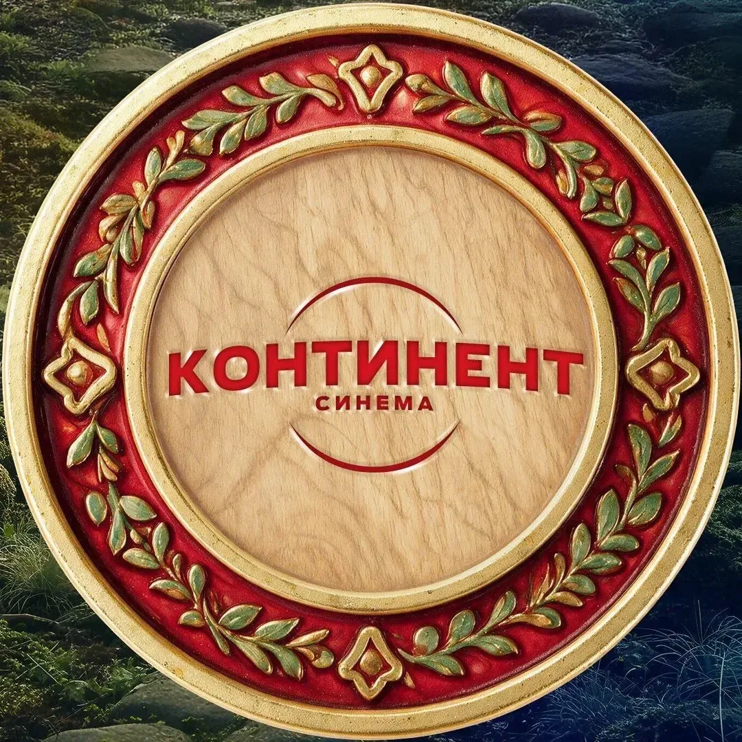 Континент Синема — канал в мессенджере MAX