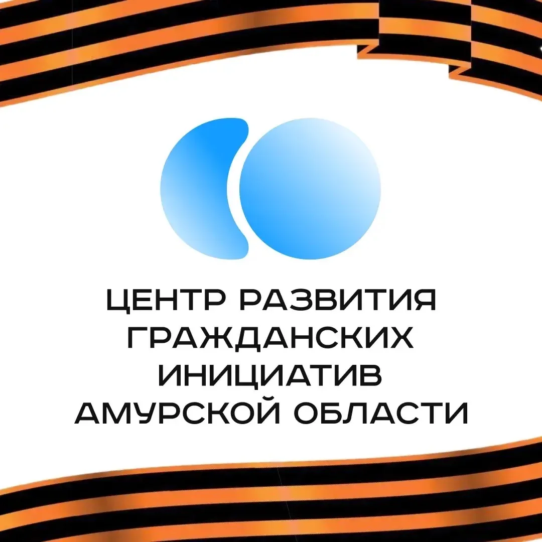 Центр развития гражданских инициатив Амурской области