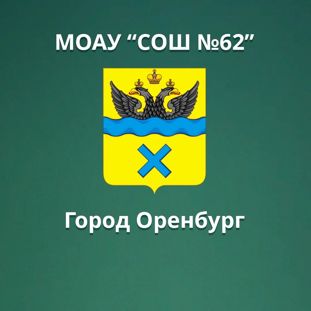 МОАУ "СОШ № 62" г. Оренбурга