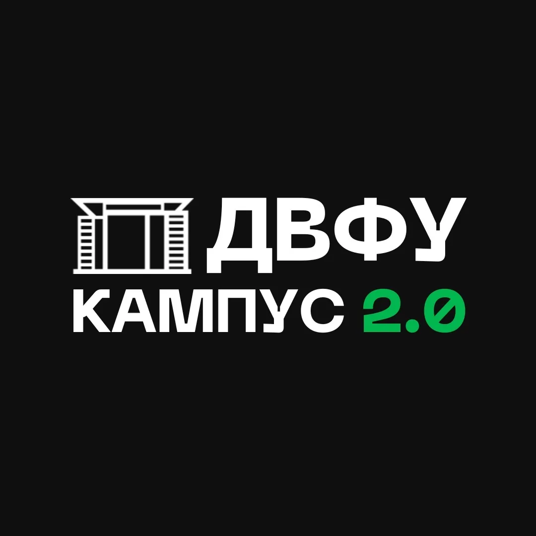 ДВФУ — Кампус 2.0 — канал в мессенджере MAX