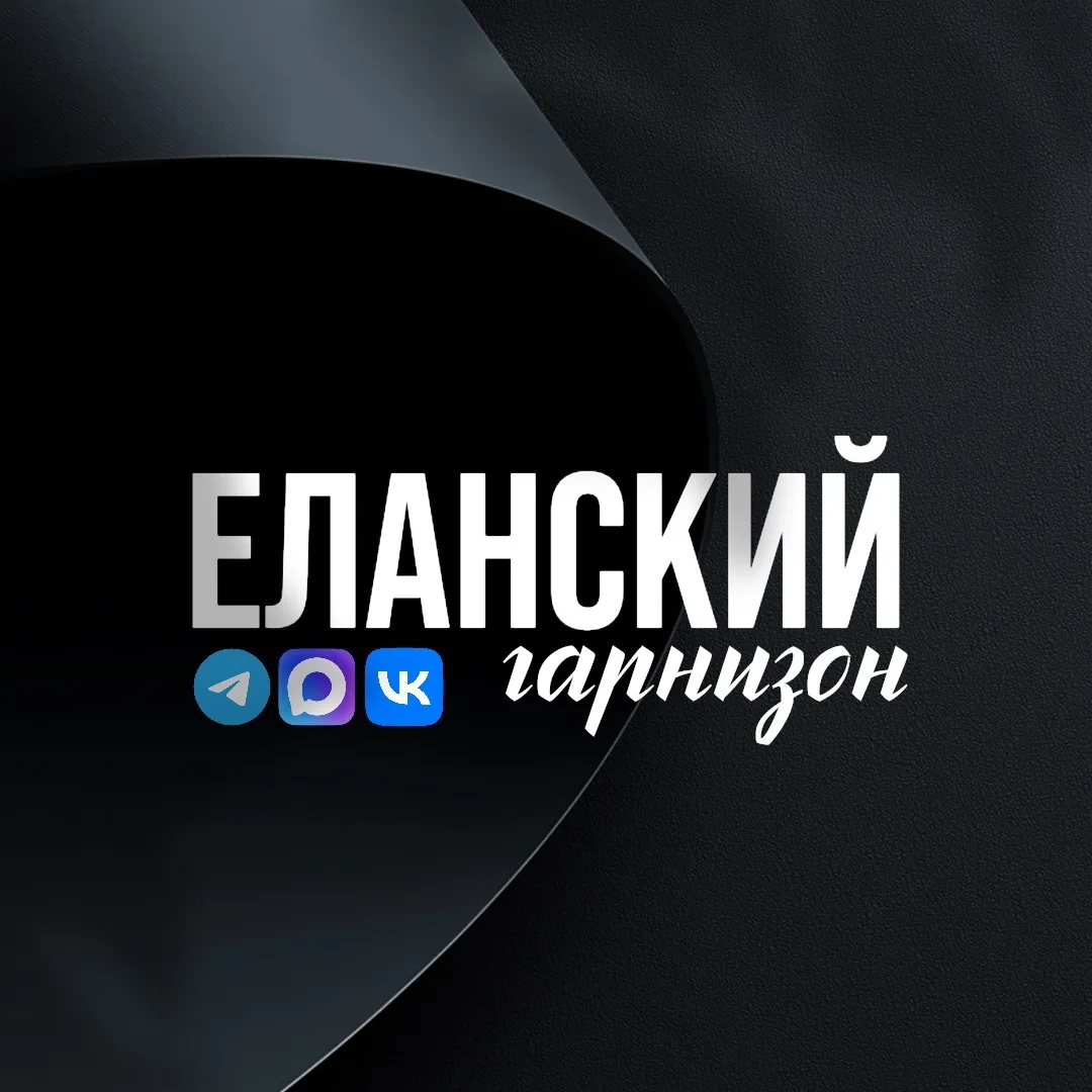 Еланский Гарнизон: Официально