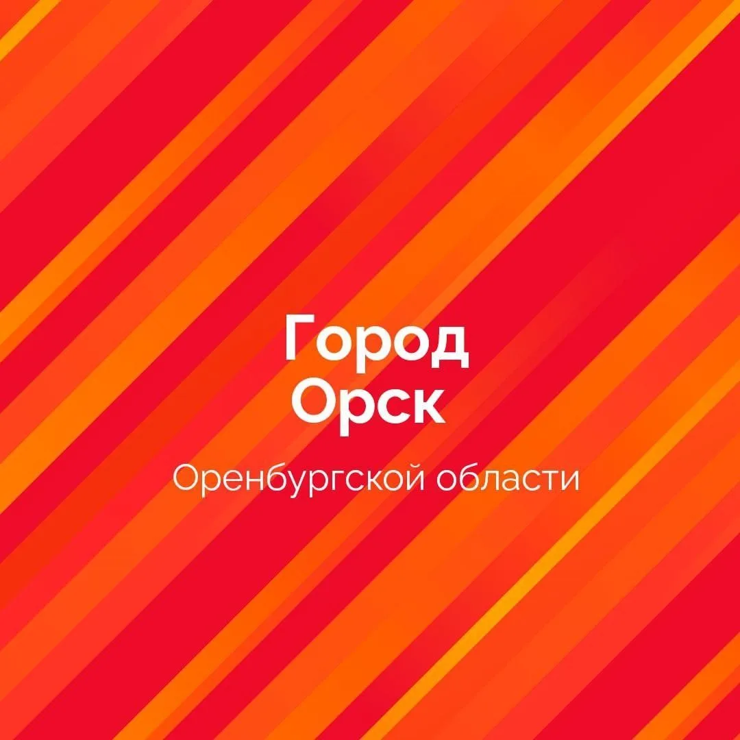 Администрация города Орска