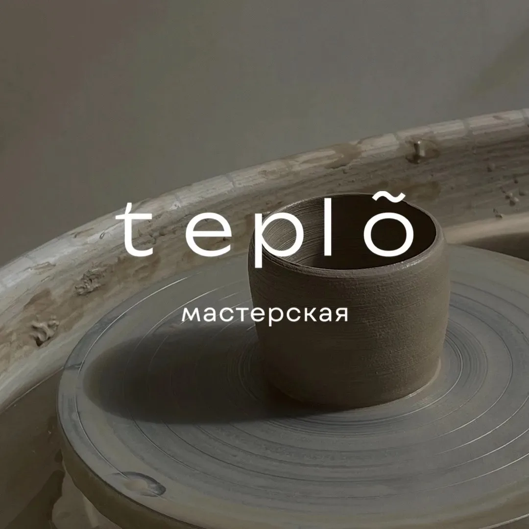 мастерская Тепло Биробиджан | гончарная студия — канал в мессенджере MAX