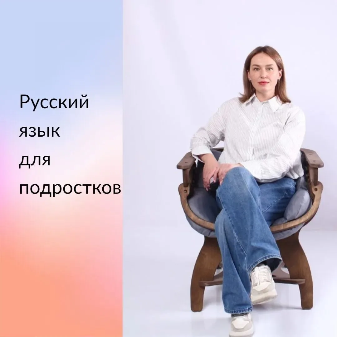Русский язык для подростков