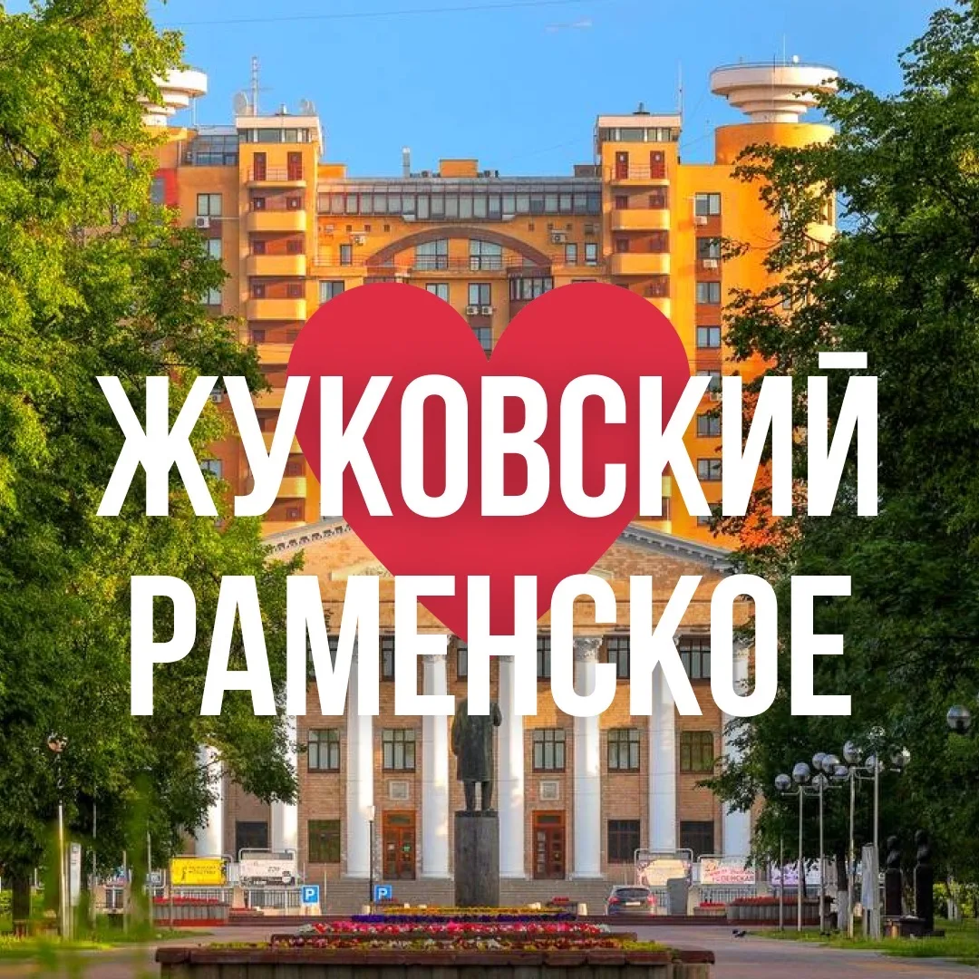ЖУКОВСКИЙ | РАМЕНСКОЕ ОНЛАЙН — канал в мессенджере MAX