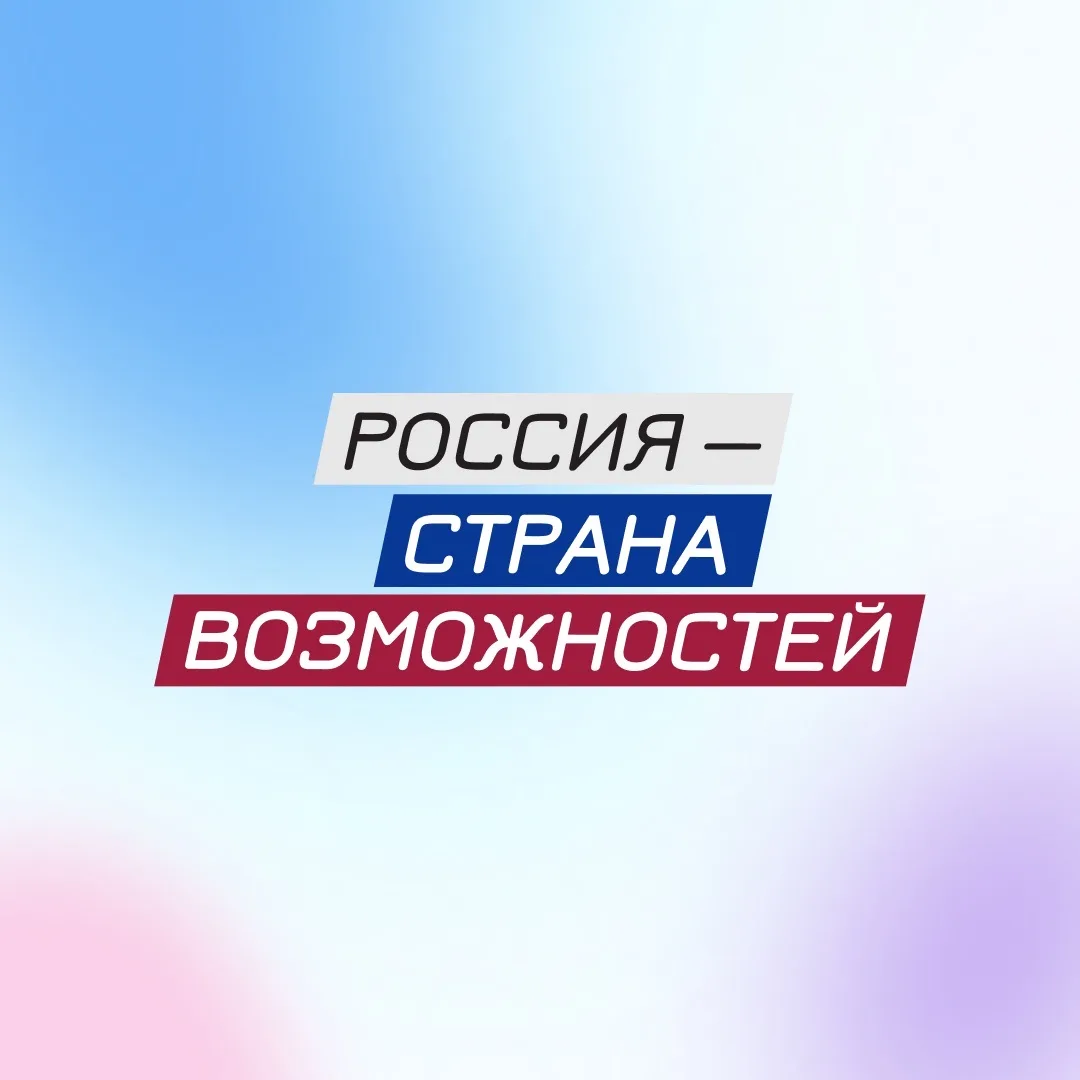 Россия — страна возможностей