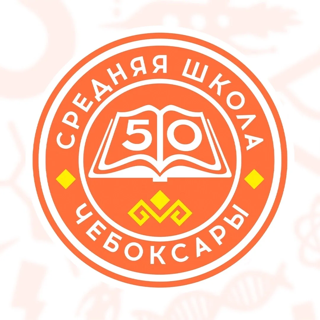 МБОУ "СОШ №50" г. Чебоксары — канал в мессенджере MAX