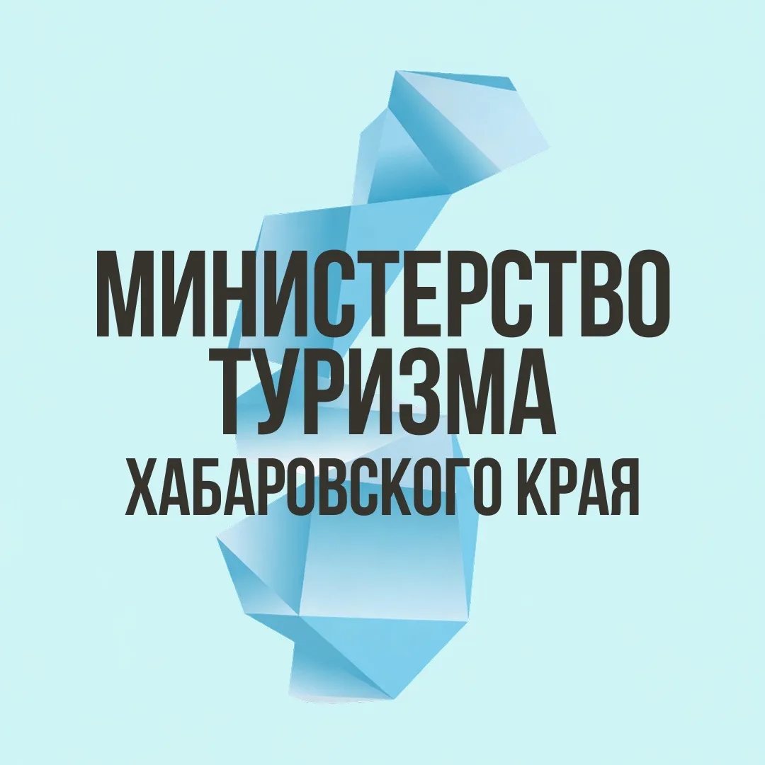 Министерство туризма Хабаровского края — канал в мессенджере MAX