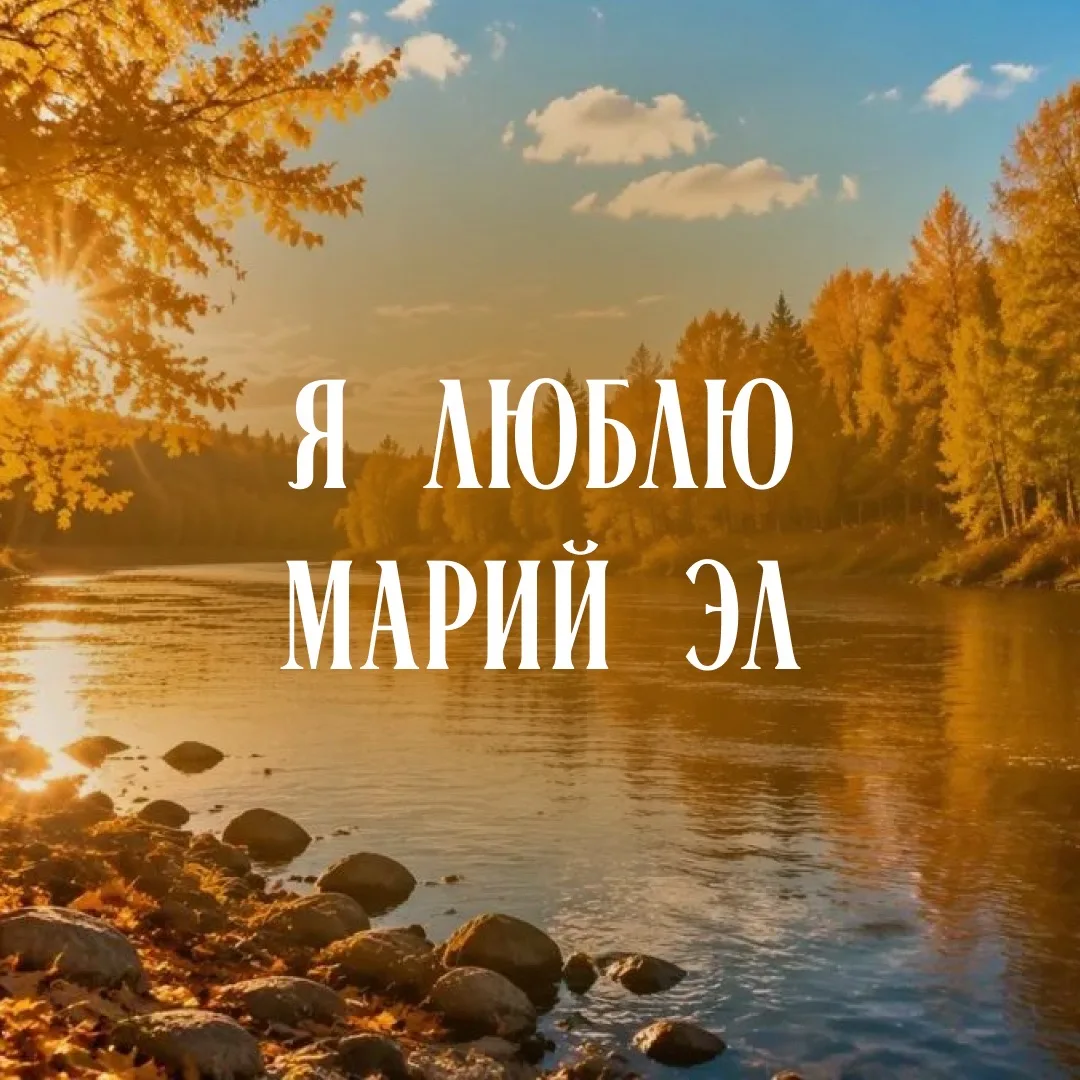 Я люблю Марий Эл — канал в мессенджере MAX