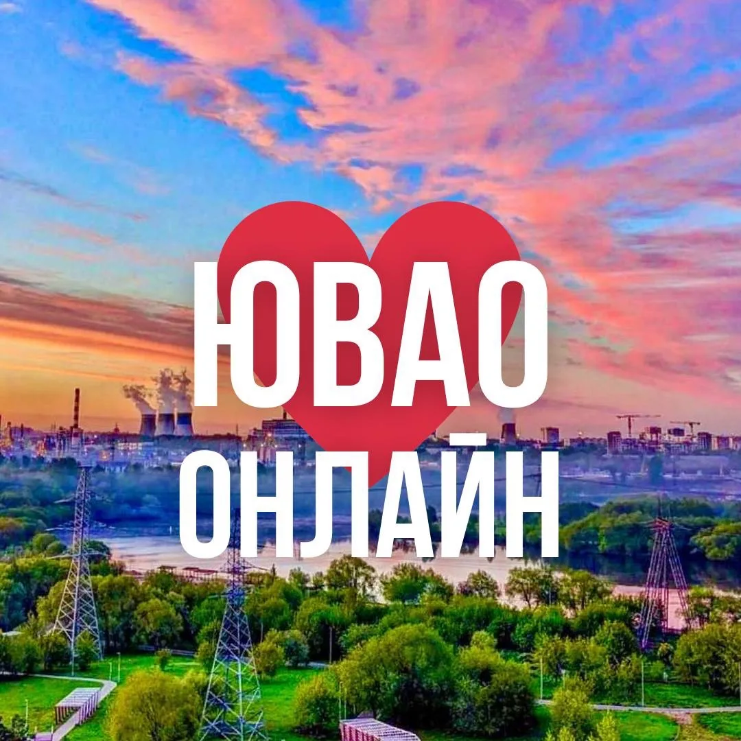 ЮВАО ОНЛАЙН МОСКВА — канал в мессенджере MAX