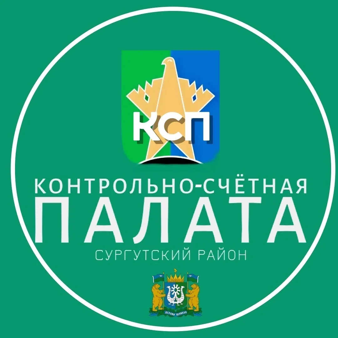 Контрольно-счетная палата Сургутского района