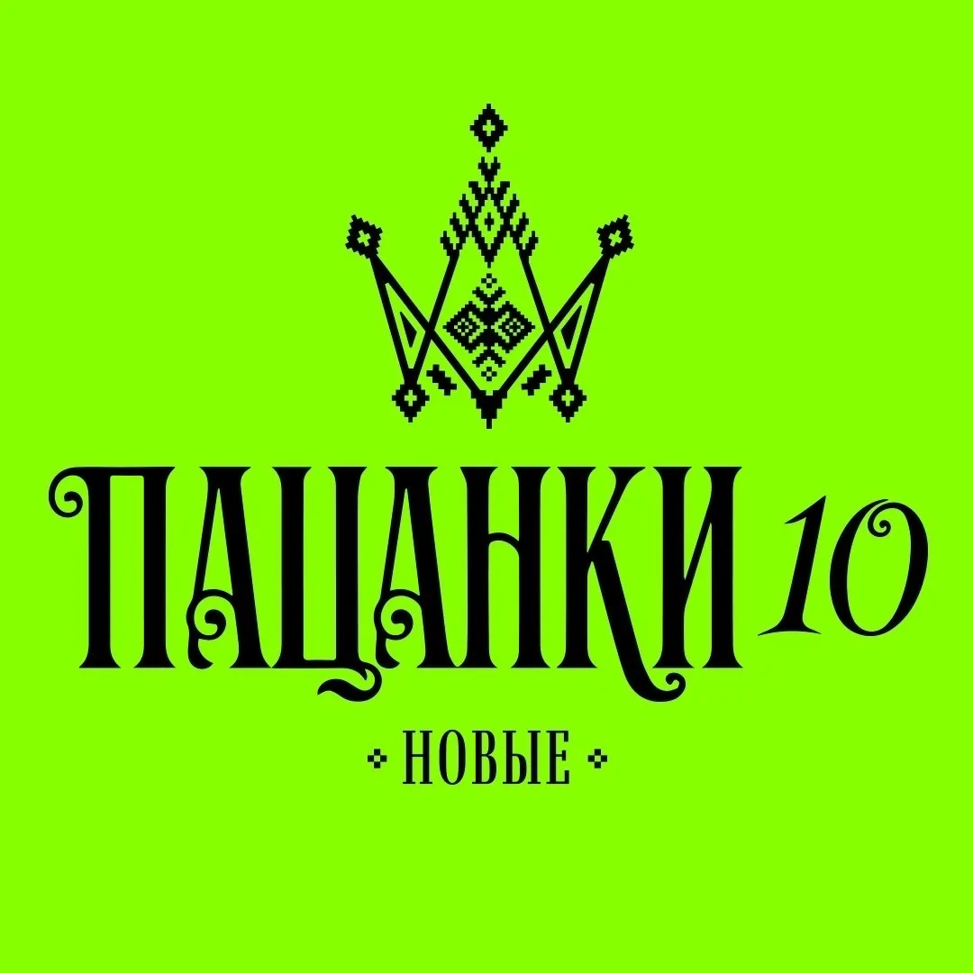 ПАЦАНКИ — канал в мессенджере MAX