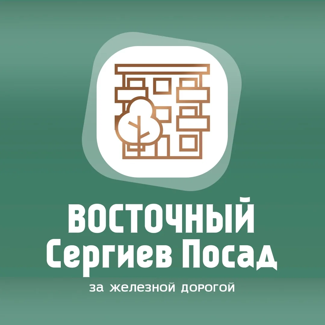 Сергиев Посад | ВОСТОЧНЫЙ 🚂 — канал в мессенджере MAX