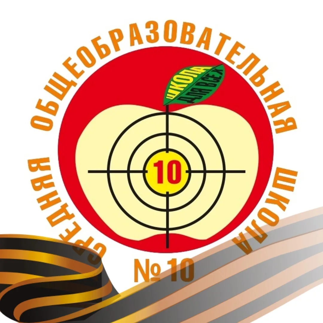 МАОУ "СОШ №10" г.Кунгура — канал в мессенджере MAX