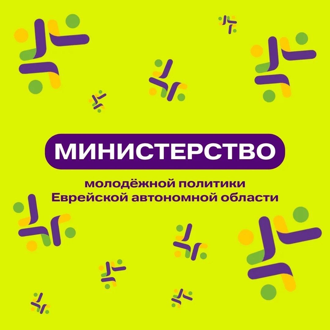 Министерство молодежной политики ЕАО