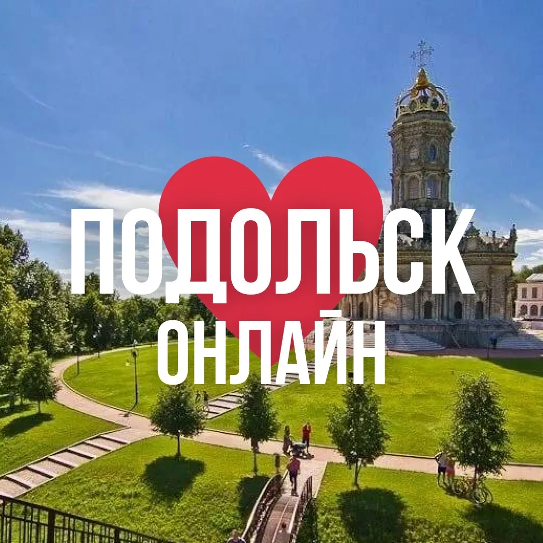 ПОДОЛЬСК ОНЛАЙН — канал в мессенджере MAX