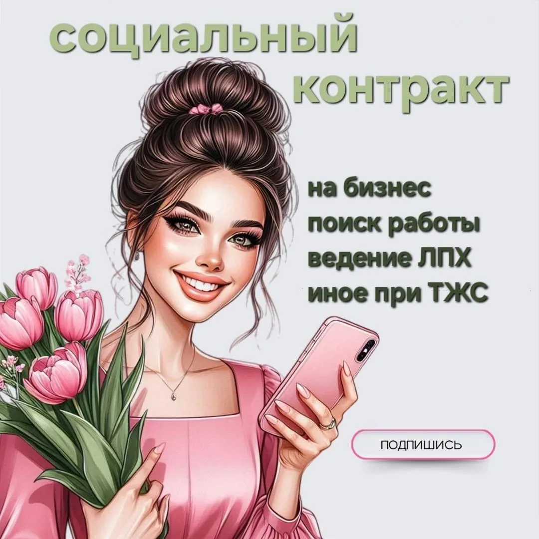 СОЦКОНТРАКТ | Свое дело — канал в мессенджере MAX