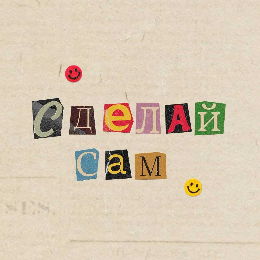 Сделай сам!