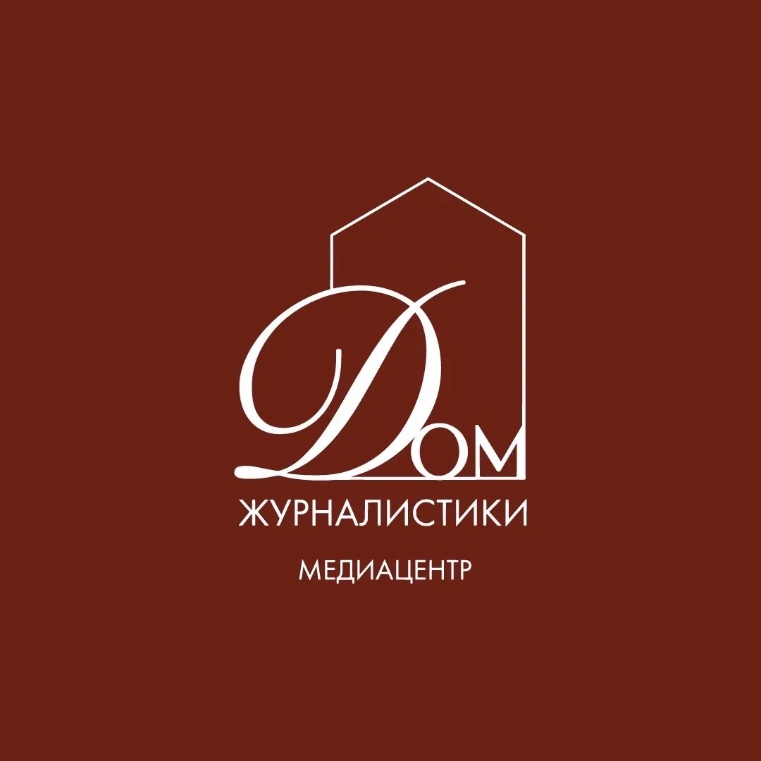 Медиацентр «Дом журналистики» — канал в мессенджере MAX
