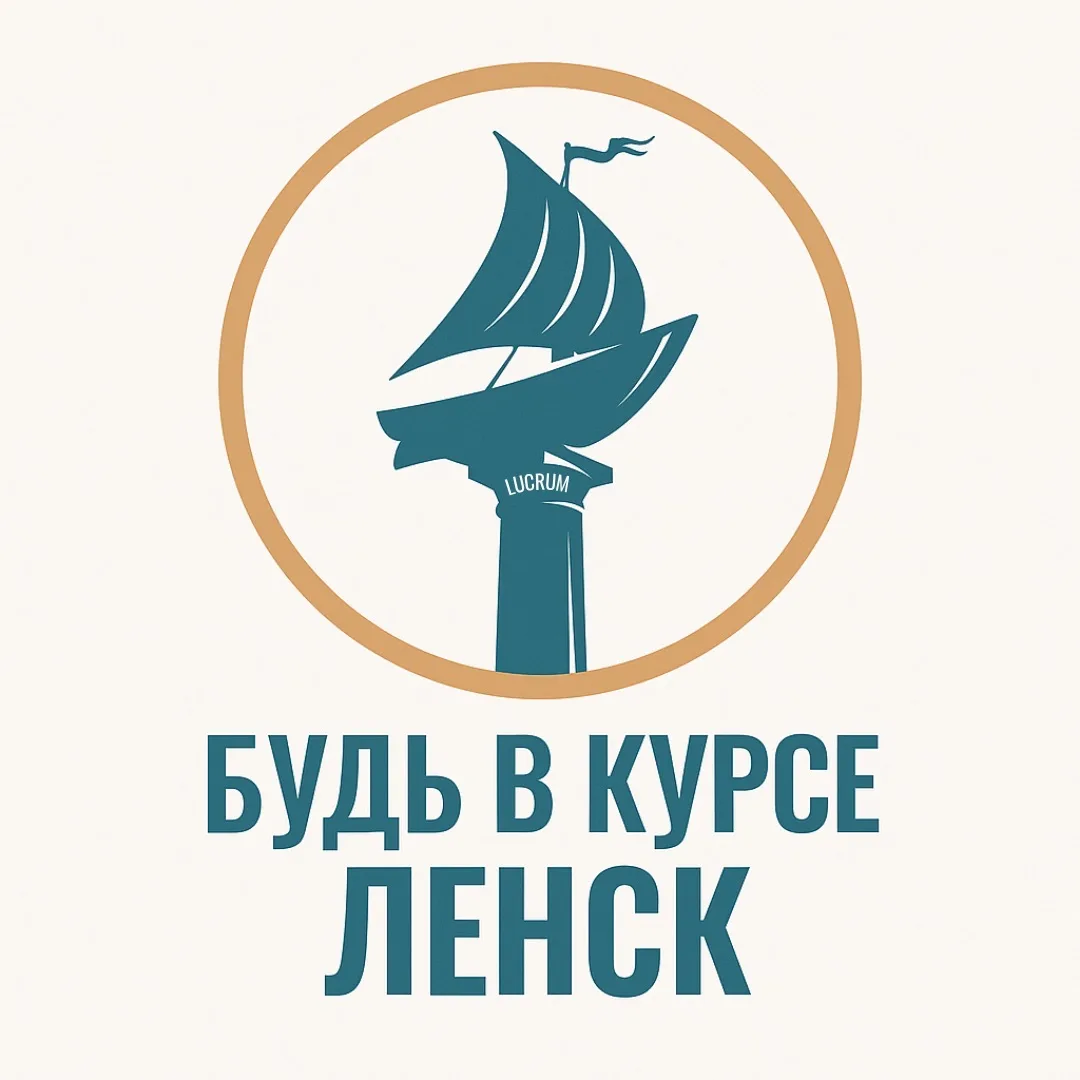 Будь в курсе Ленск — канал в мессенджере MAX