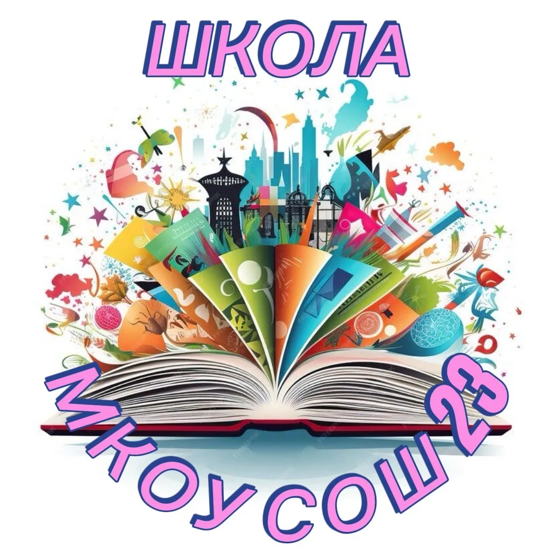 МКОУ СОШ 23 г.Тайшета — канал в мессенджере MAX