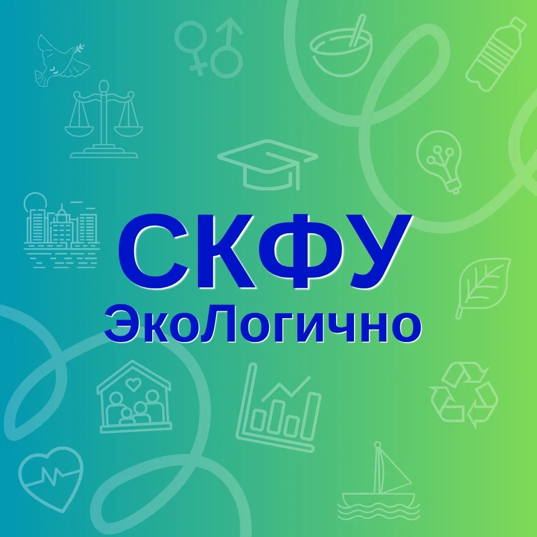 СКФУ | ЭкоЛогично — канал в мессенджере MAX