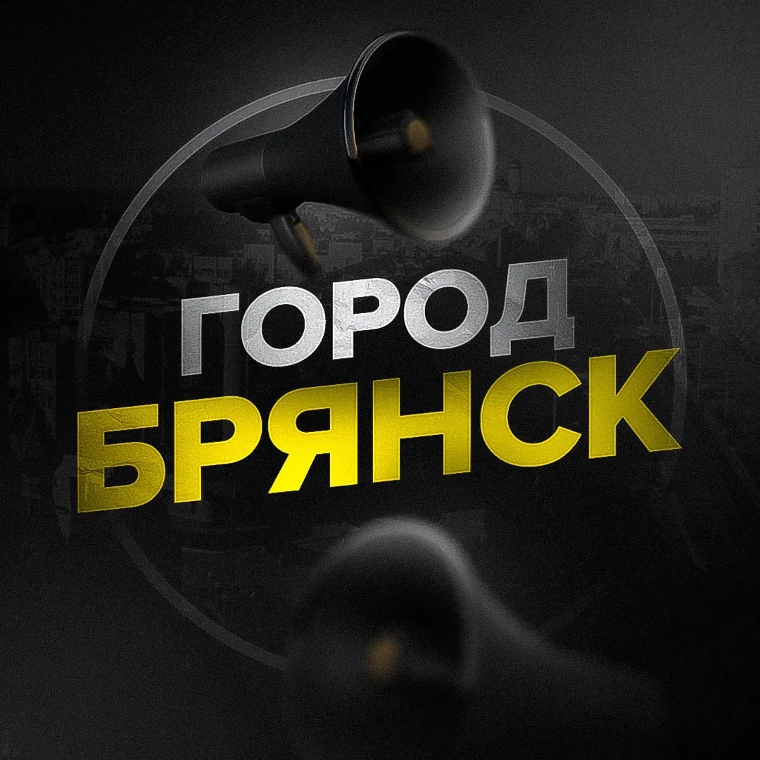 Город Брянск — канал в мессенджере MAX