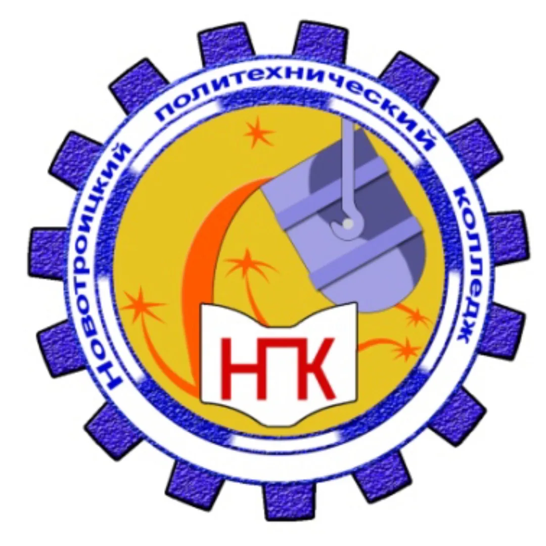 ГАПОУ "Новотроицкий политехнический колледж"