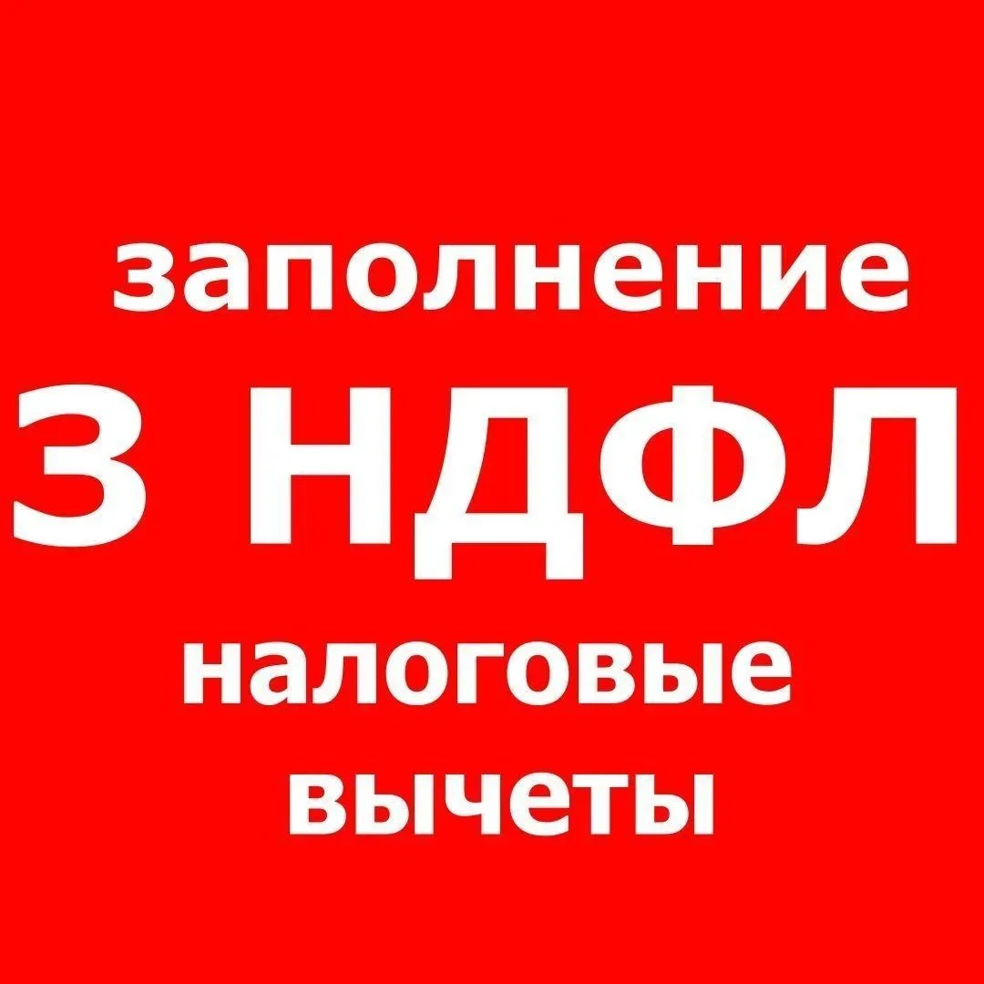3-НДФЛ | Декларация от 300 руб.| Налоговый вычет