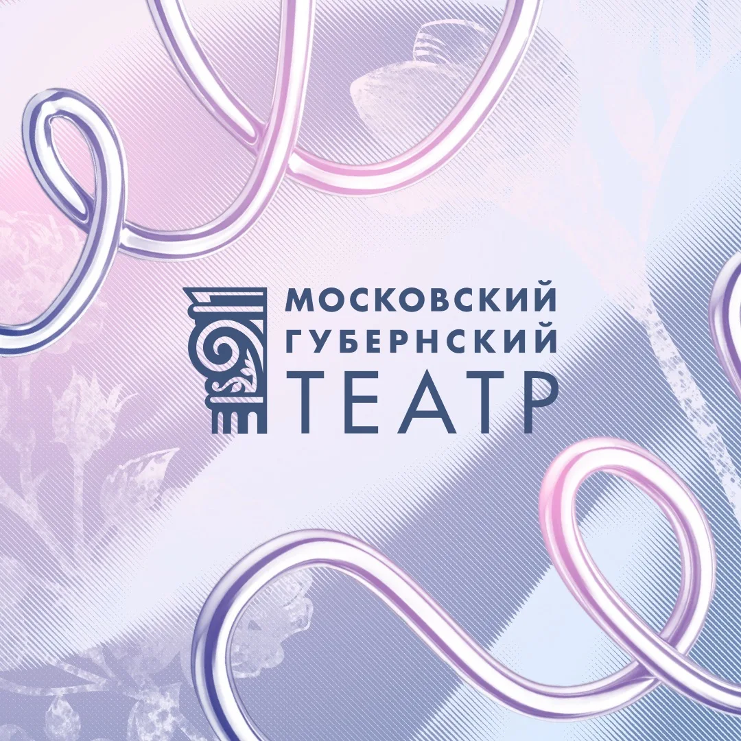 Московский Губернский театр