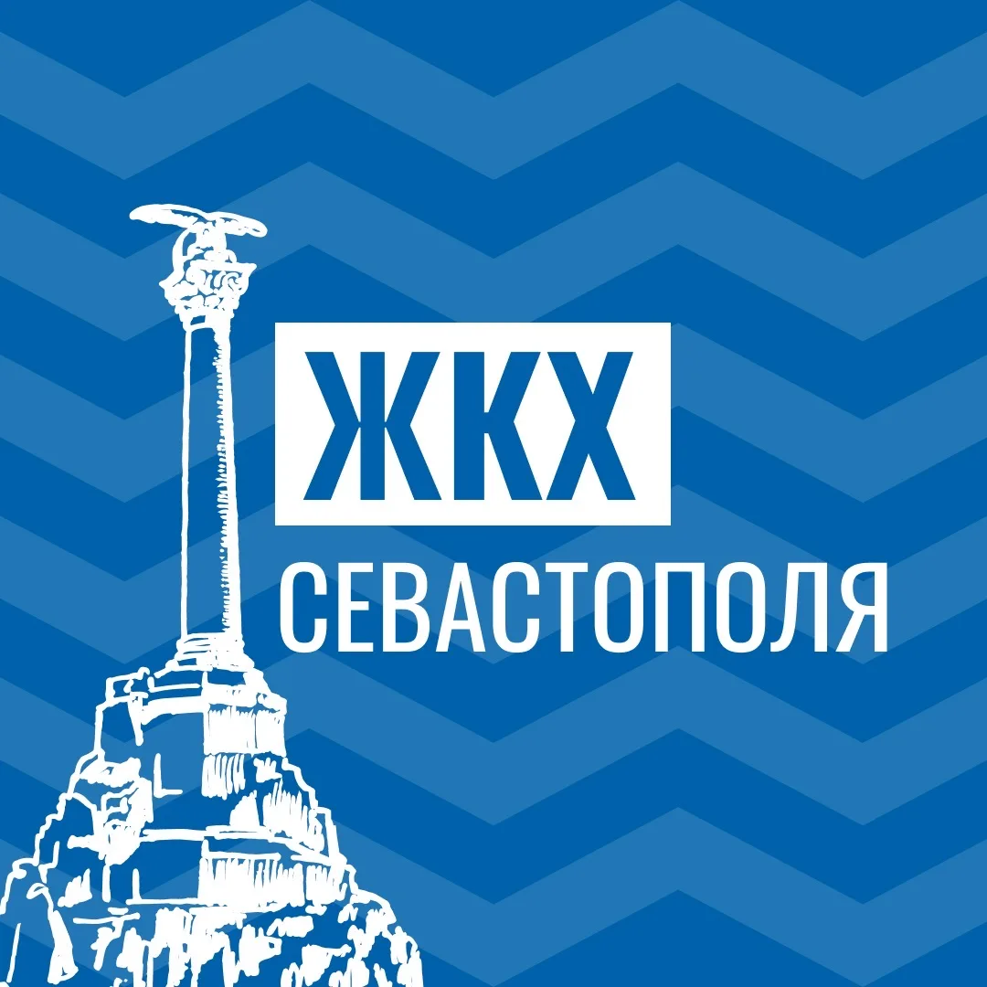 ЖКХ Севастополя