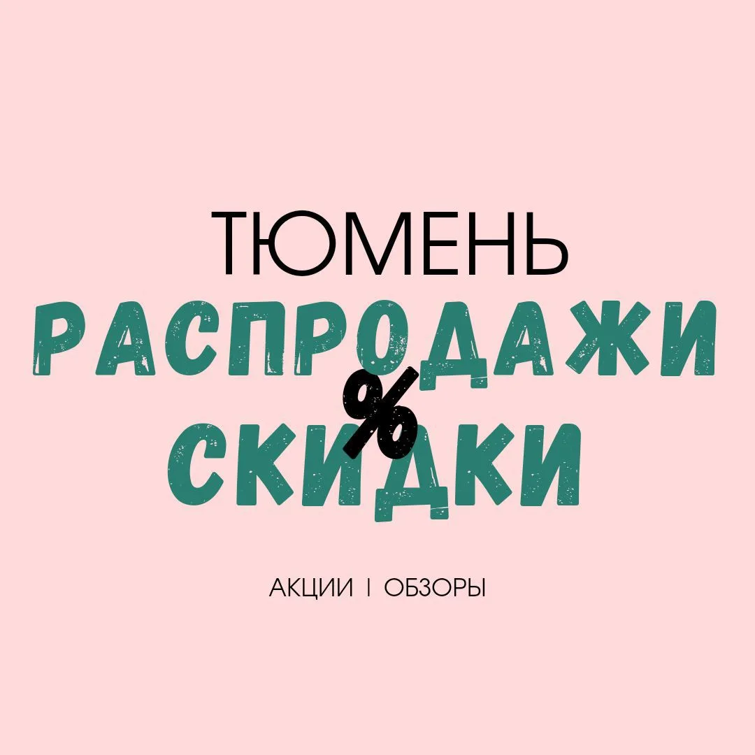 ТЮМЕНЬ ПРОМОКОДЫ |СКИДКИ | РАСПРОДАЖИ | ОБЗОРЫ — канал в мессенджере MAX