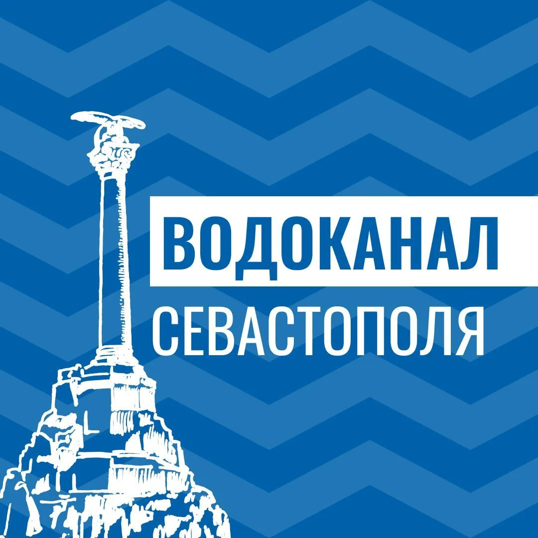 Водоканал Севастополь — канал в мессенджере MAX