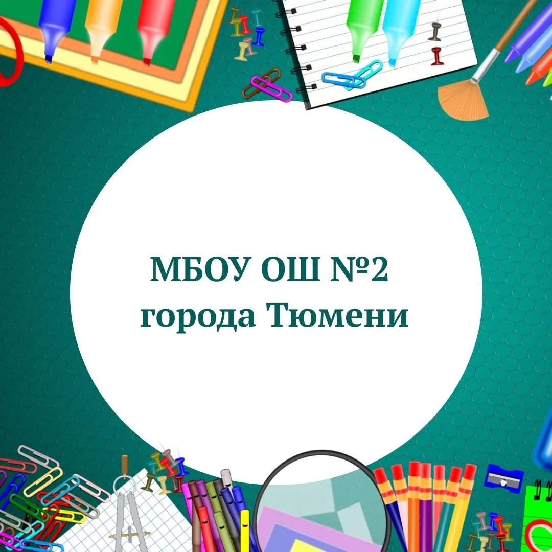 МБОУ ОШ № 2 города Тюмени — канал в мессенджере MAX