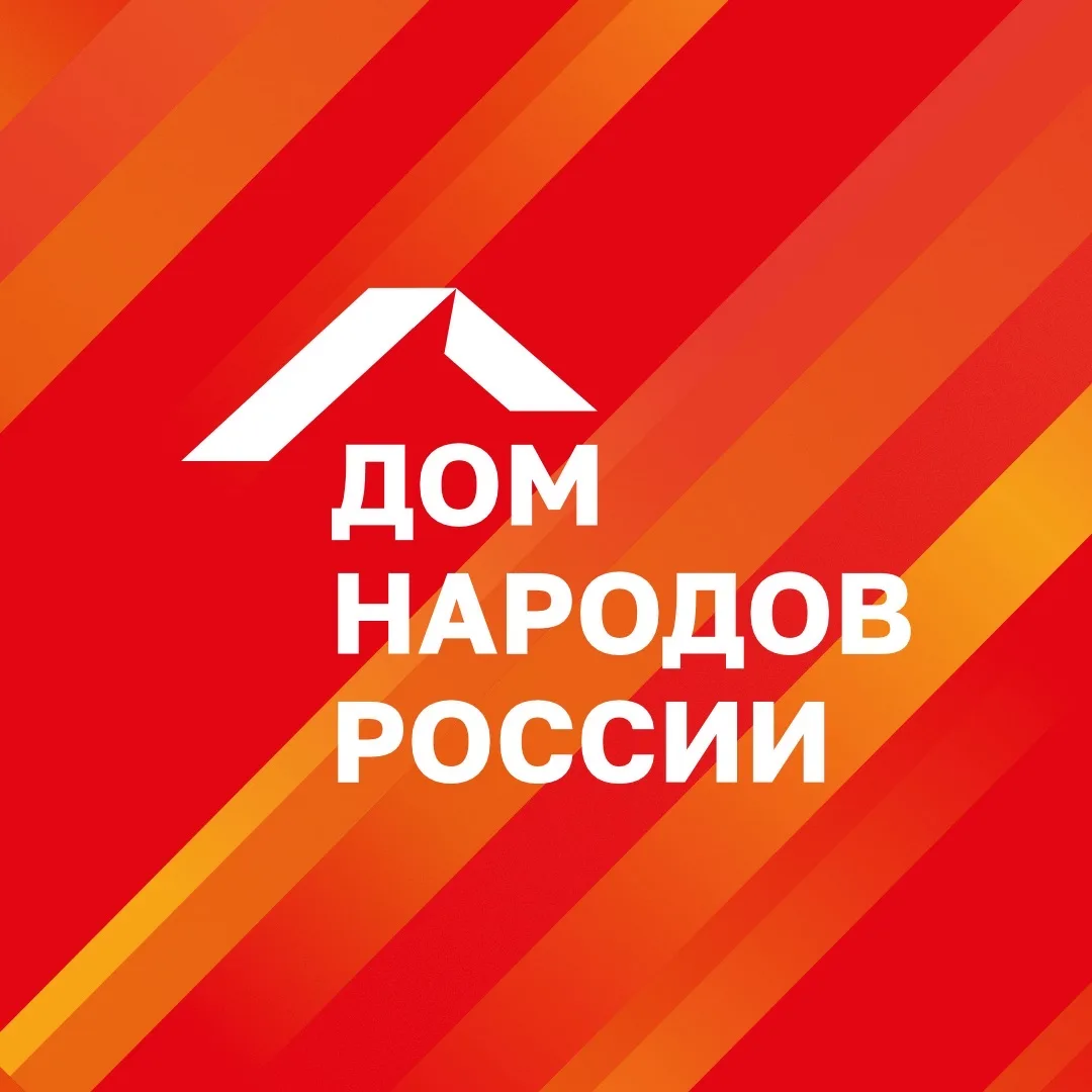 Дом народов России