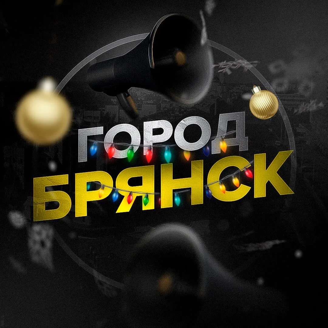 Город Брянск