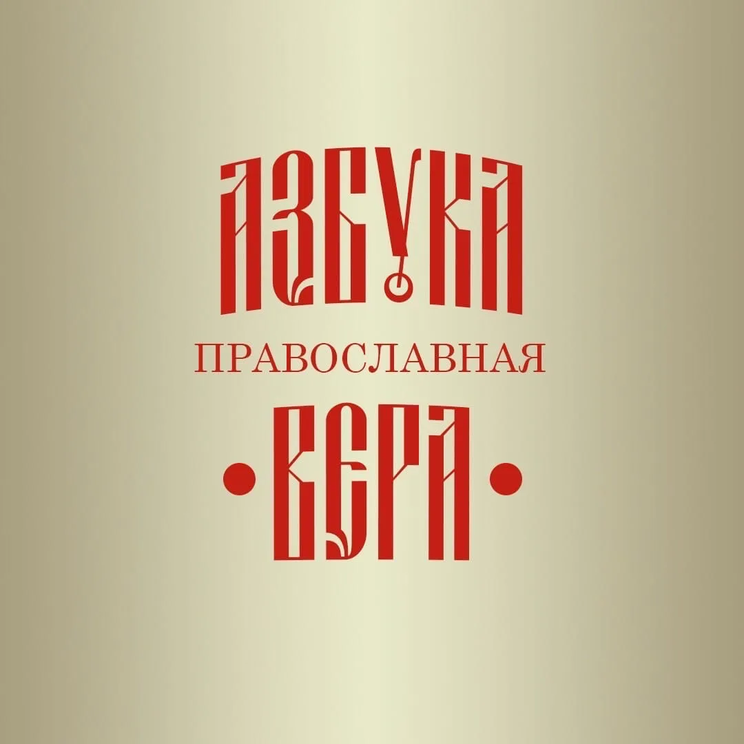 Православная Азбука — канал в мессенджере MAX