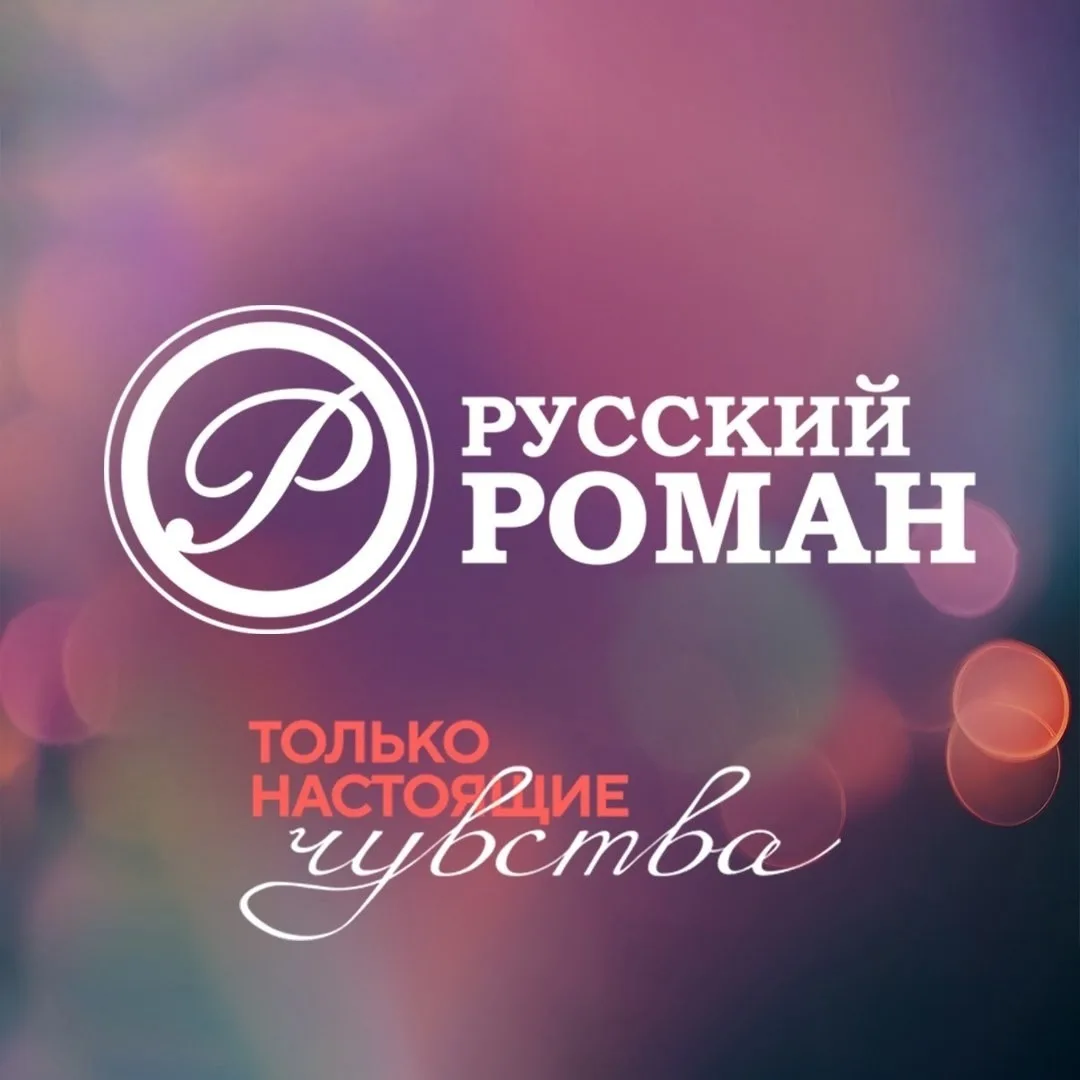 Киноканал «Русский роман» — канал в мессенджере MAX